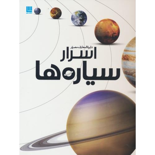 دایره المعارف مصور اسرار سیاره ها / رحلی / گلاسه / سایان