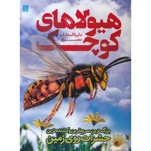 دایره المعارف مصور هیولاهای کوچک / رحلی / گلاسه / سایان