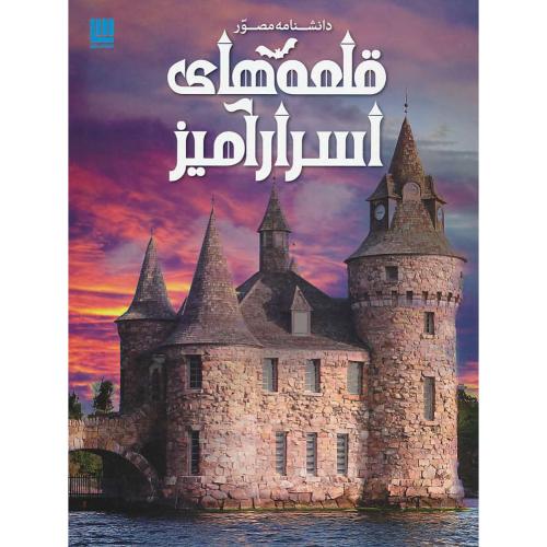 دانشنامه مصور قلعه های اسرارآمیز / رحلی / سلفون / سایان