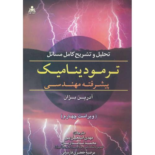 حل ترمودینامیک پیشرفته مهندسی / بژان / نامداریان / ویراست 4