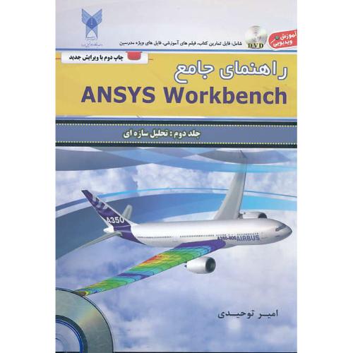 راهنمای جامع ANSYS WORKBENCH (ج2) باDVD / تحلیل سازه ای