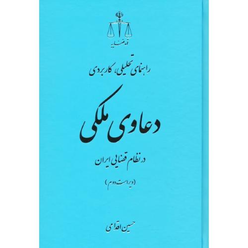 راهنمای تحلیلی، کاربردی دعاوی ملکی در نظام قضایی ایران/اقدامی/قوه قضاییه