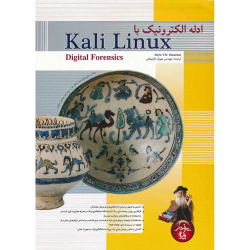 ادله الکترونیک با KALI LINUX 2017 / پاراسرام / تاجبخش / پندارپارس