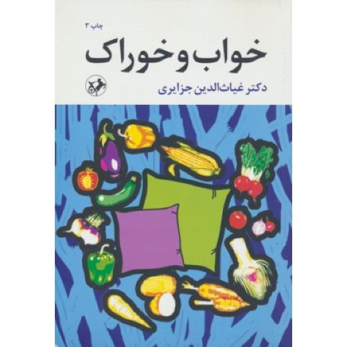 خواب و خوراک / جزایری / امیرکبیر