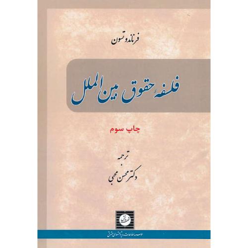 فلسفه حقوق بین الملل / تسون / محبی / شهردانش