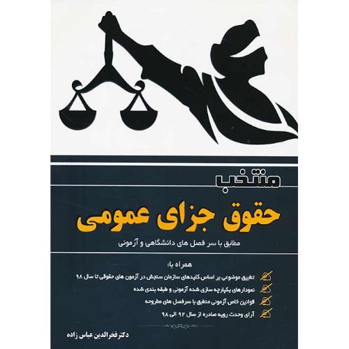 منتخب حقوق جزای عمومی / ویژه داوطلبین دکتری، ارشد، وکالت، قضاوت و سردفتری