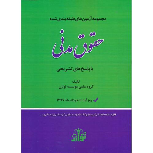 مجموعه آزمون های طبقه بندی شده حقوق مدنی/ارشد، دکتری، وکالت