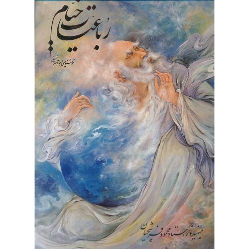 خیام / گویا / فرشچیان / فلسفی / رحلی / باقاب / گلاسه