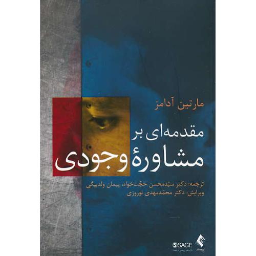 مقدمه ای بر مشاوره وجودی / آدامز / حجت خواه / ارجمند