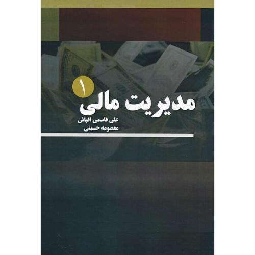 مدیریت مالی (1) قاسمی اقباش / حسینی