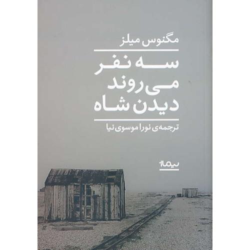 سه نفر می روند دیدن شاه / میلز / موسوی نیا / نیماژ