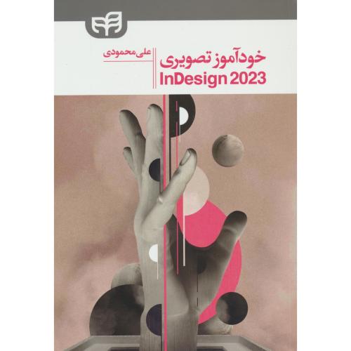 خودآموز تصویری ادوبی ایندیزاین ADOBE INDESIGN 2023 / کیان