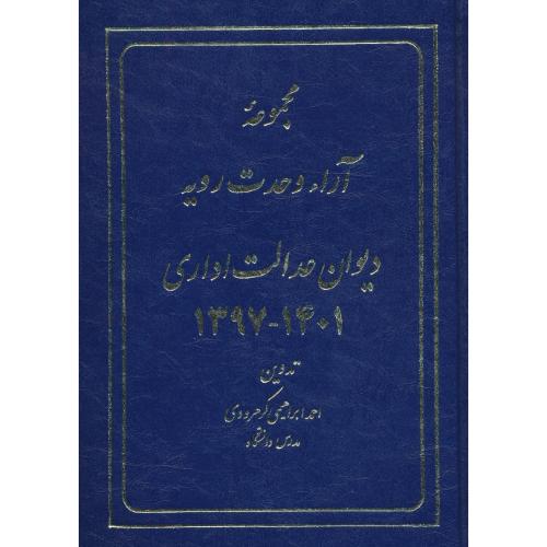 مجموعه آراء وحدت رویه دیوان عدالت اداری 1401-1397 / فردوسی