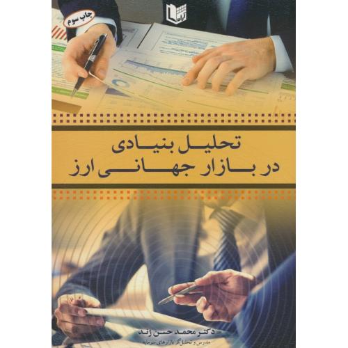 تحلیل بنیادی در بازار جهانی ارز / ژند / آراد کتاب