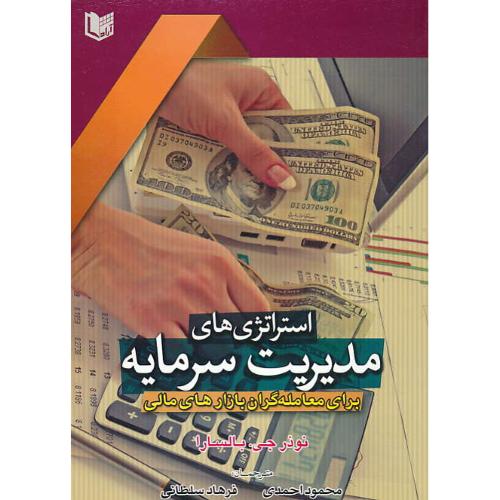 استراتژی های مدیریت سرمایه برای معامله گران بازارهای مالی/آرادکتاب