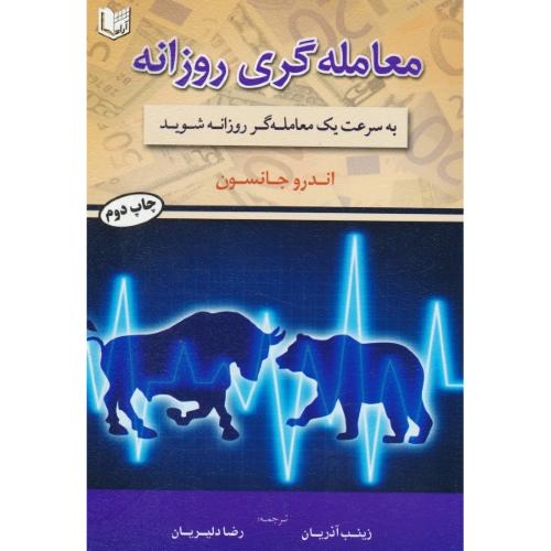 معامله گری روزانه / به سرعت یک معامله گر روزانه شوید / آراد کتاب