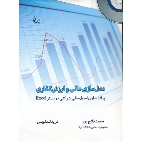 مدل سازی مالی و ارزش گذاری/باCD/ پیاده سازی اصول مالی شرکتی در بستر EXCEL