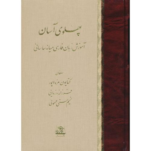 پهلوی آسان / آموزش زبان فارسی میانه ساسانی / مزداپور / اساطیر