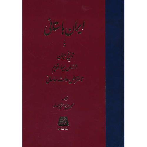 ایران باستان یا تاریخ ایران از زمان بسیار قدیم تا انقراض دولت ساسانی