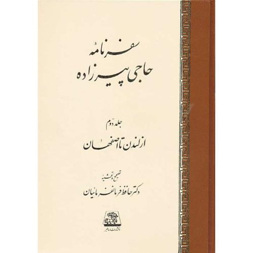 سفرنامه حاجی پیرزاده (2ج) از تهران تا لندن، از لندن تا اصفهان /اساطیر