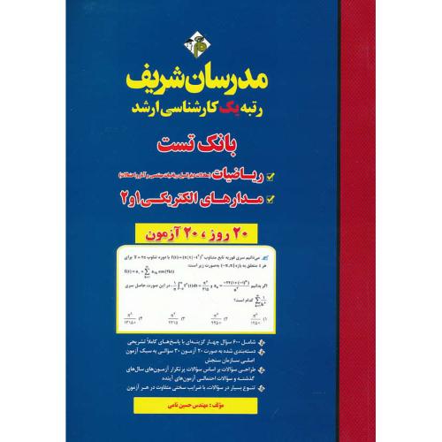 مدرسان بانک تست ریاضیات و مدارهای الکتریکی 1و2 / ارشد