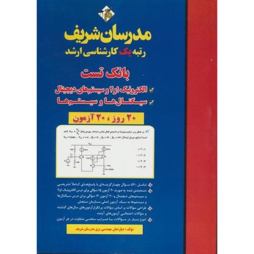 مدرسان بانک تست الکترونیک 1و2 و سیستم های دیجیتال و سیگنال ها و سیستم ها/ارشد