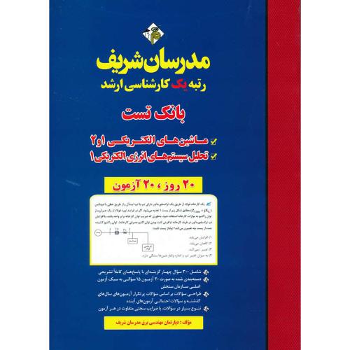 مدرسان بانک تست ماشین های الکتریکی 1 و 2 تحلیل سیستم های انرژی الکتریکی 1