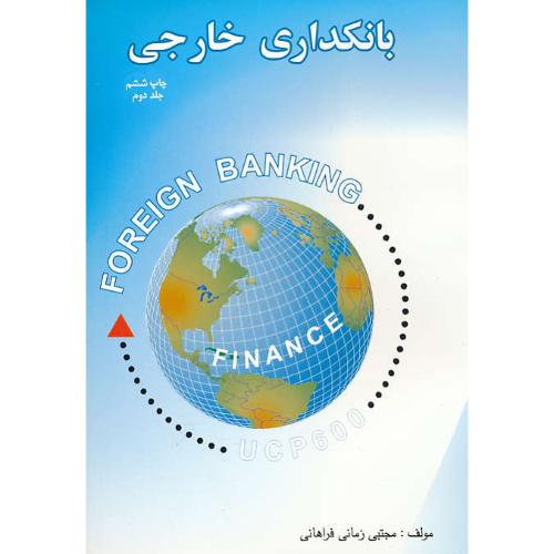 بانکداری خارجی (ج2) زمانی فراهانی / ترمه