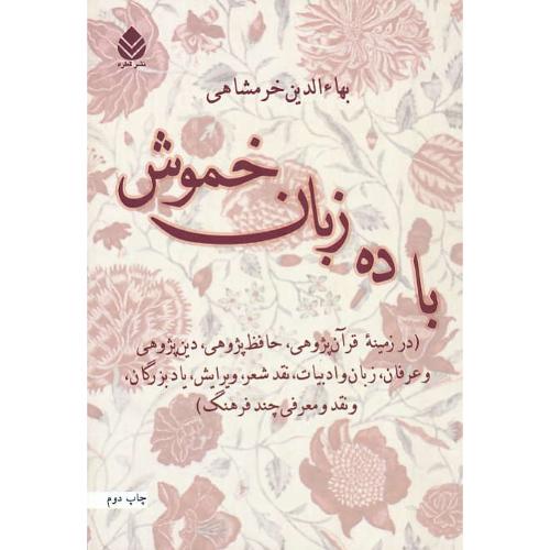 با ده زبان خموش / خرمشاهی / در زمینه قرآن پژوهی،حافظ پژوهی