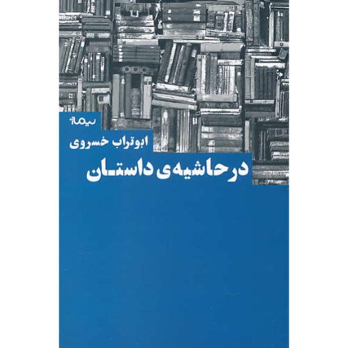 در حاشیه داستان / خسروی / نیماژ