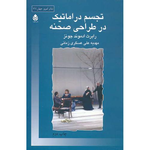 تجسم دراماتیک در طراحی صحنه / جونز / علی عسگرزمانی / قطره