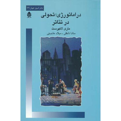 دراماتورژی / تحولی در تئاتر / لاکهرست / ناطقی / قطره