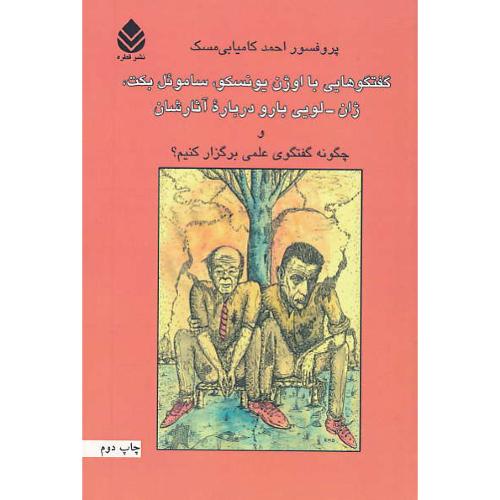 گفتگوهایی با اوژن یونسکو،ساموئل بکت، ژان لویی بارو و درباره آثارشان