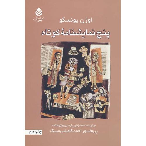 پنج نمایشنامه کوتاه / یونسکو / کامیابی مسک / قطره