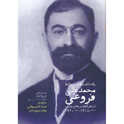 یادداشت های روزانه محمدعلی فروغی/از سفر کنفرانس صلح پاریس/دسامبر 1918 ـ اوت 1920