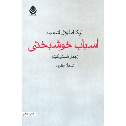 اسباب خوشبختی / چهار داستان کوتاه / اشمیت / حائری / قطره