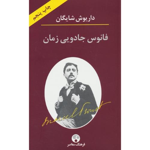 فانوس جادویی زمان/نگاهی به رمان در جستجوی زمان از دست رفته مارسل پروست