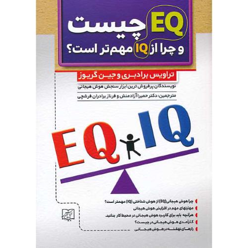 EQ چیست و چرا از IQ مهم تر است /برادبری/آزادمنش/الماس پارسیان