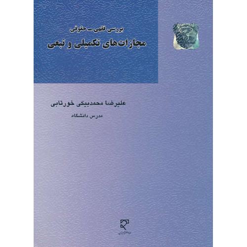 بررسی فقهی - حقوقی مجازات های تکمیلی و تبعی / میزان