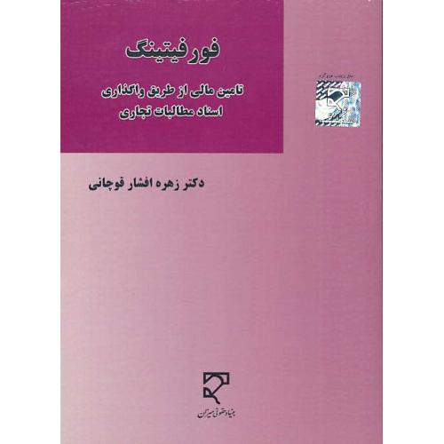 فورفیتینگ / تامین مالی از طریق واگذاری اسناد مطالبات تجاری / میزان