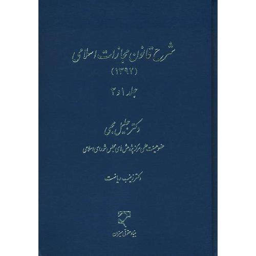 شرح قانون مجازات اسلامی 1392 (ج1و2) محبی / میزان