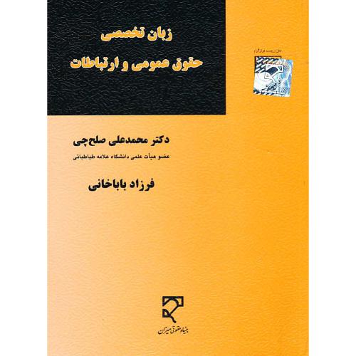 زبان تخصصی حقوق عمومی و ارتباطات / صلح چی / میزان