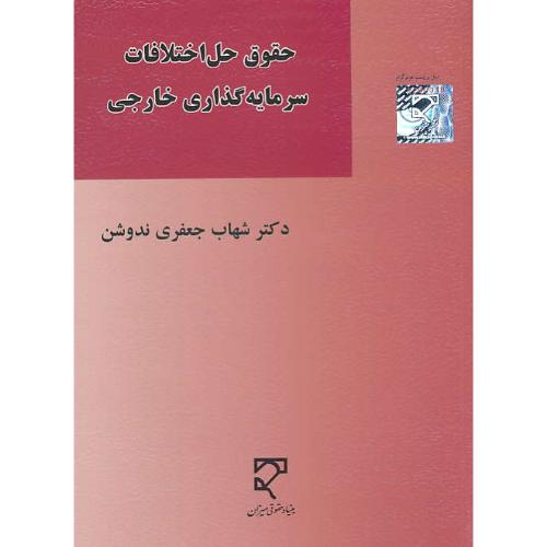 حقوق حل اختلافات سرمایه گذاری خارجی / جعفری ندوشن / میزان