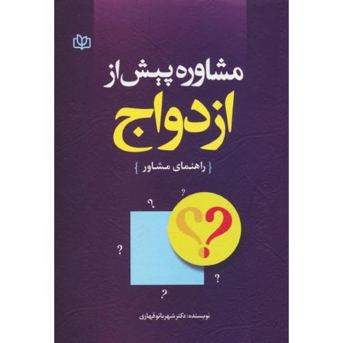 مشاوره پیش از ازدواج / راهنمای مشاور / قهاری / جوانه رشد