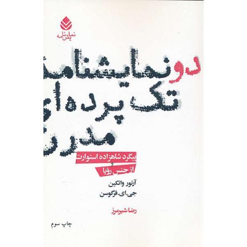 دو نمایشنامه تک پرده ای مدرن / پیگرد شاهزاده استورات و از جنس رویا