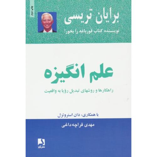 علم انگیزه/راهکارها و روشهای تبدیل رویا به واقعیت/تریسی/ذهن آویز