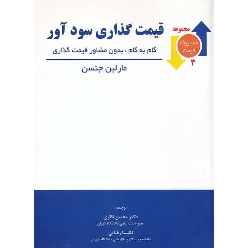 قیمت گذاری سودآور / مجموعه مدیریت قیمت (3)