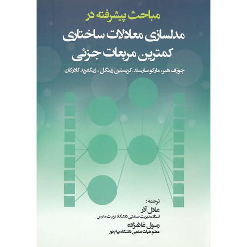 مباحث پیشرفته در مدلسازی معادلات ساختاری کمترین مربعات جزئی