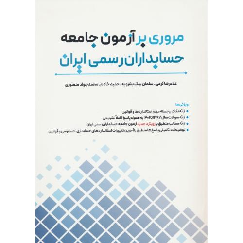 مروری بر آزمون جامعه حسابداران رسمی ایران / 97-1401 / نگاه دانش