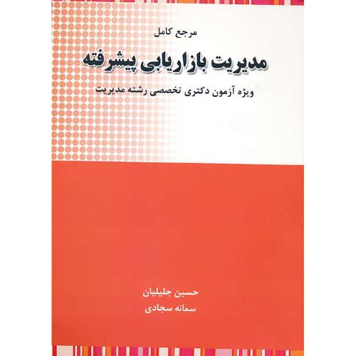 مرجع کامل مدیریت بازاریابی پیشرفته / ویژه آزمون دکتری تخصصی رشته مدیریت